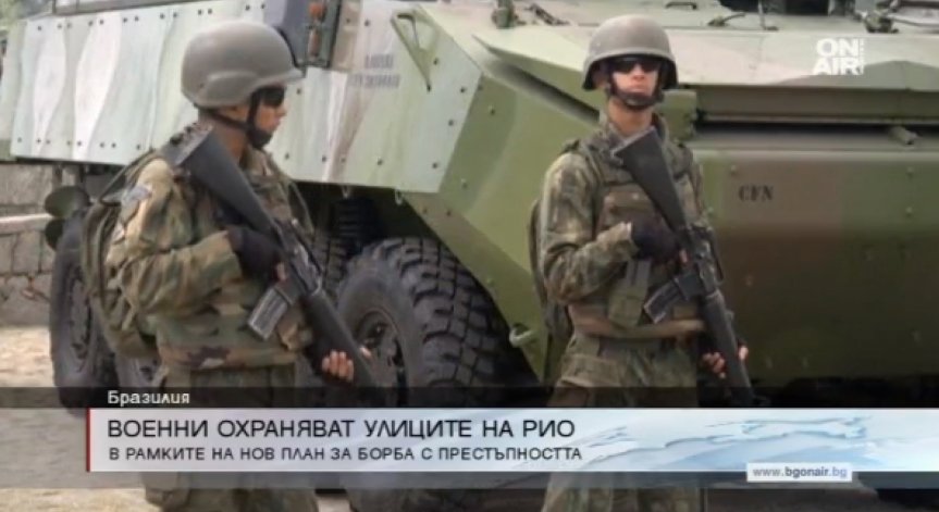 Повече от 10 хил. военни ще се борят с престъпността в Рио де Жанейро