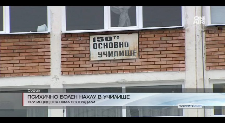 Психично болен нахлу в училище в столицата