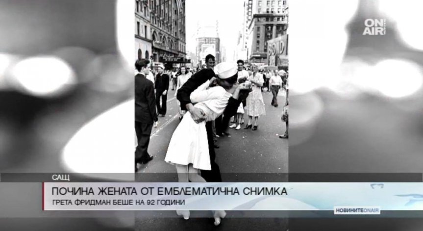 Почина жената от прочутата целувка на 