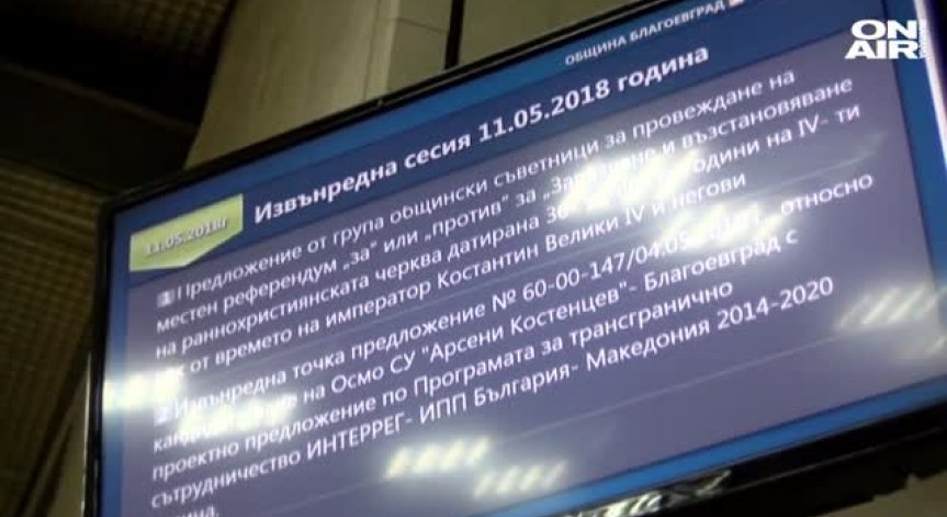 Общината в Благоевград отказа референдум за съдбата на разкопките