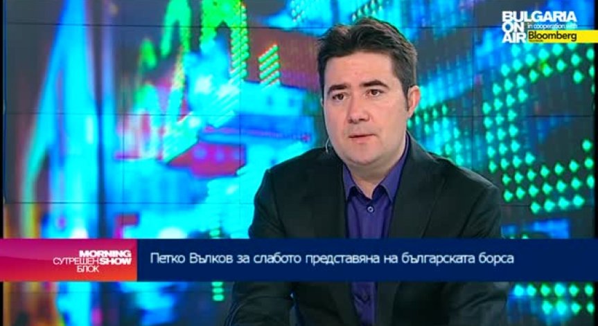 Петко Вълков: Лошото представяне на родните борсови индекси се дължи основно на политически фактори