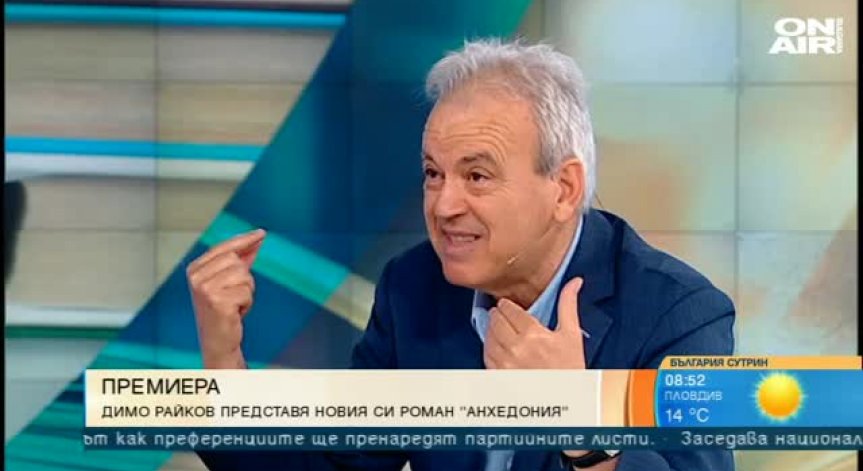 Димо Райков представя новия си роман 