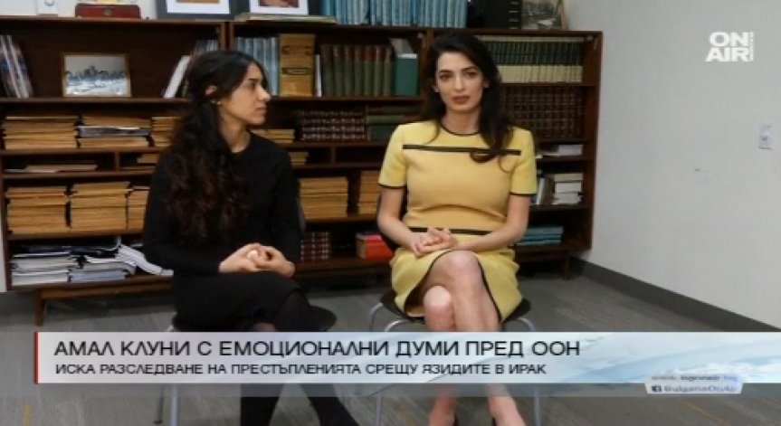 Амал Клуни с призив към правителството в Ирак да разследва престъпленията на ИД