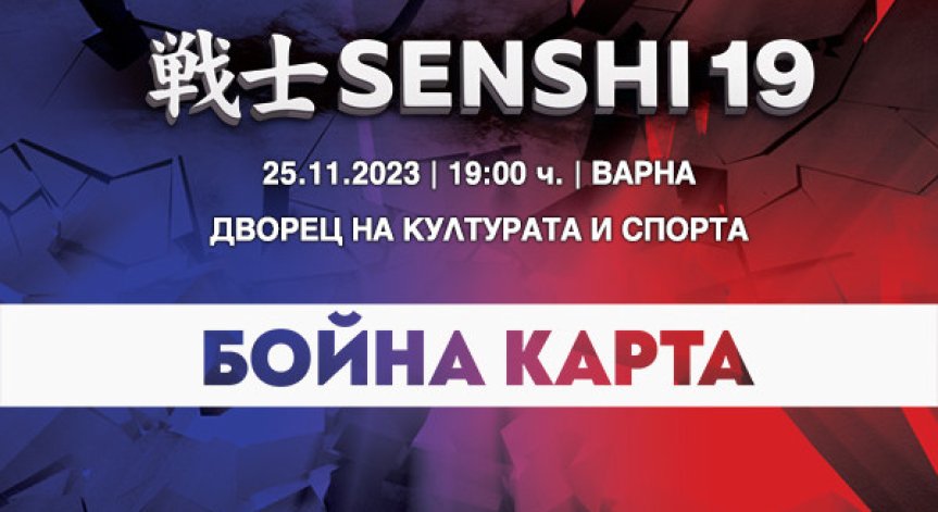 Пълна бойна карта на SENSHI 19 с 13 атрактивни двубоя