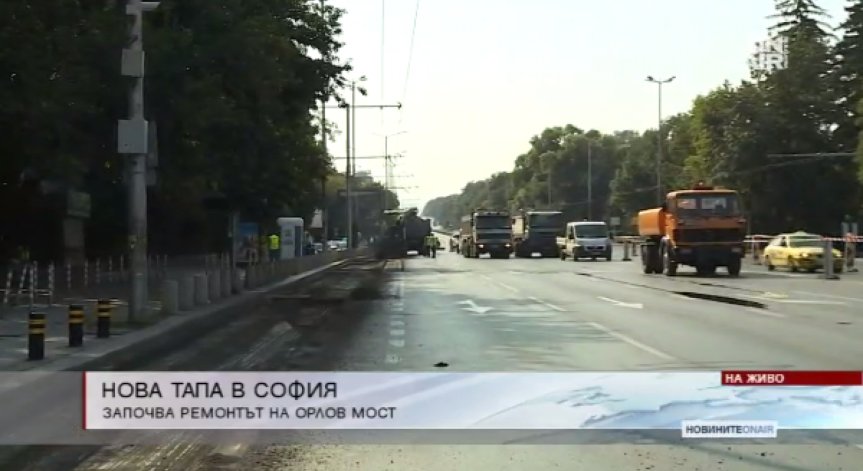 Започна ремонтът при Орлов мост, задръствания до 22 август