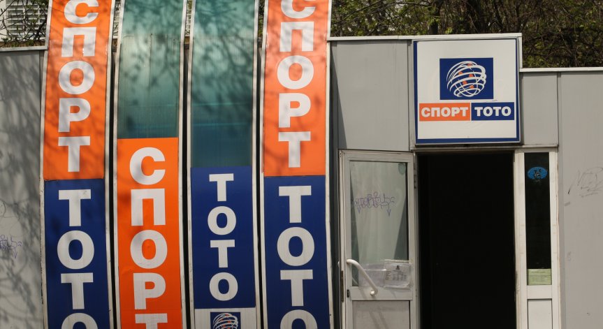Министърът на спорта разпореди проверка в Тотото