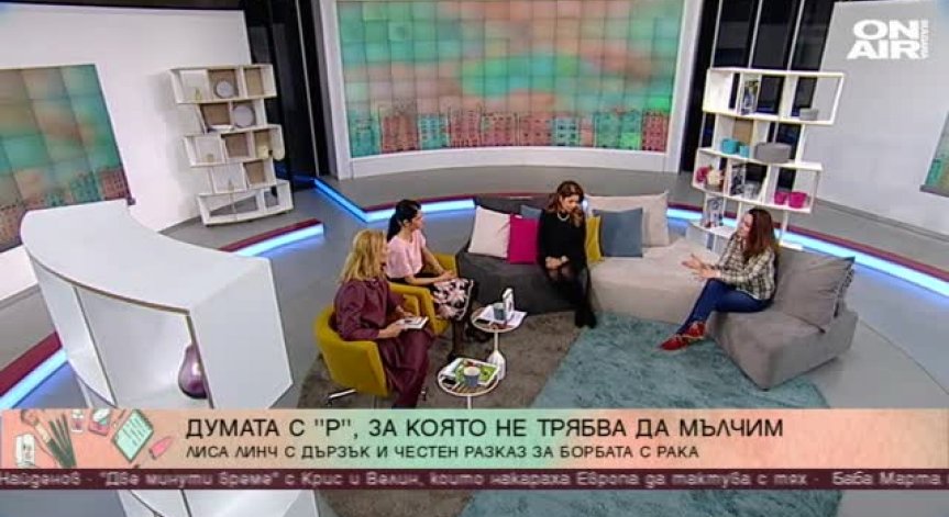 Журналистката Лиса Линч с дързък и честен разказ за борбата с рака