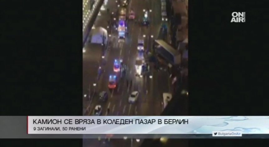 Няма информация за пострадали българи при инцидента в Германия