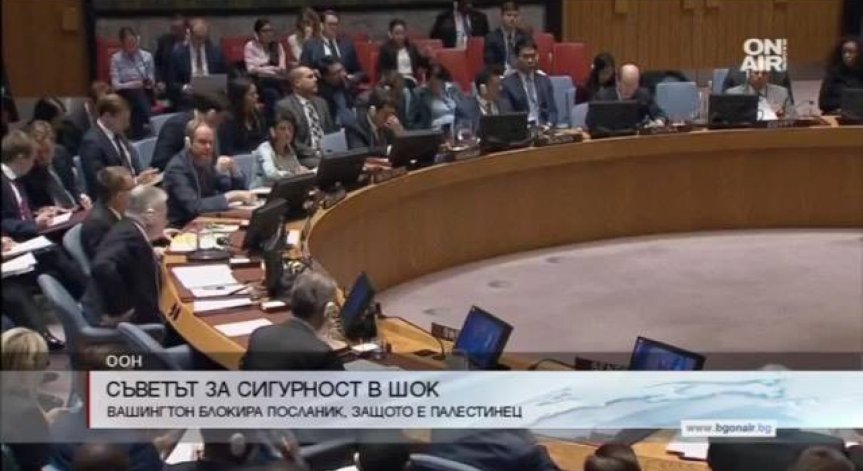 Шок в ООН: Вашингтон блокира посланик, защото е палестинец