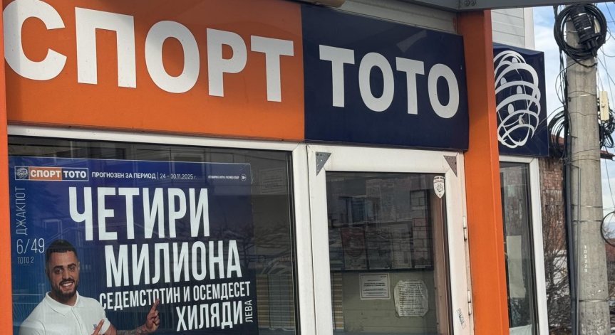 Тотото на концесия за 15 години - ще мине ли предложението на ГЕРБ, БСП и ДПС-НН