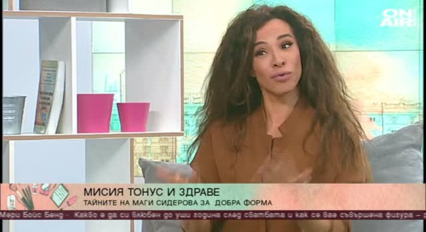 Маги Сидерова разкрива своите навици за добра форма