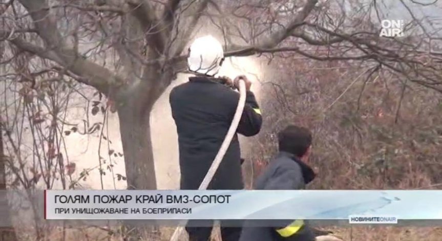Голям пожар избухна край ВМЗ-Сопот