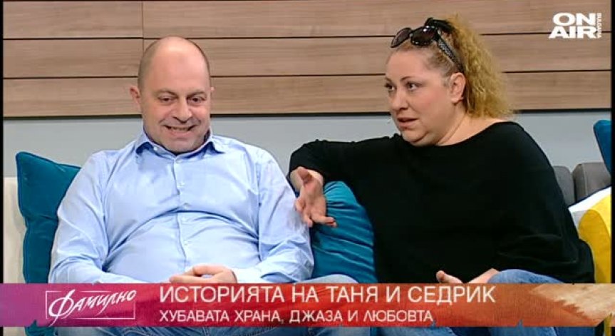 НашенциТЕ - Таня и Седрик Жоакинсман
