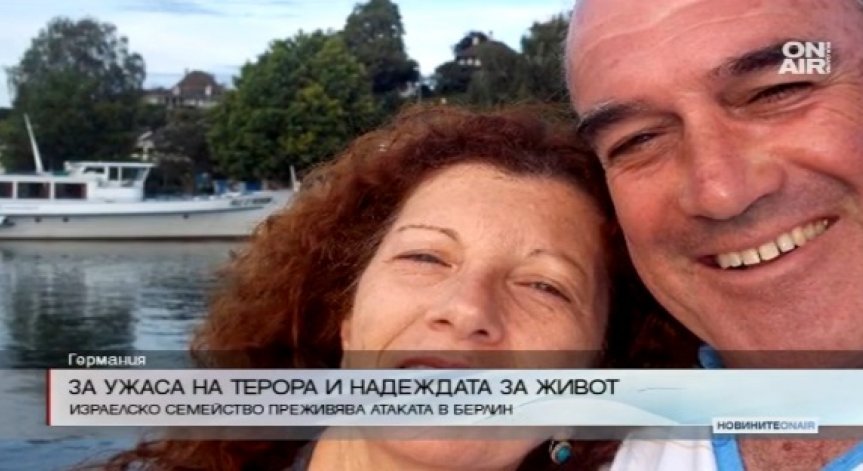 Как израелско семейство преживява атаката в Берлин
