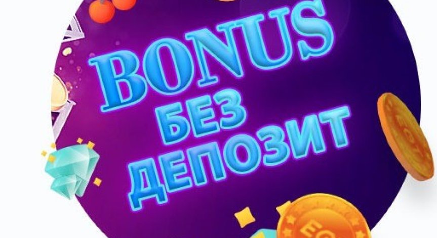 Бонус без депозит - какво е това и кой го предлага?