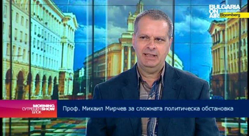 Проф. Михаил Мирчев: Прегръдката между ГЕРБ и ДПС става все по-братска