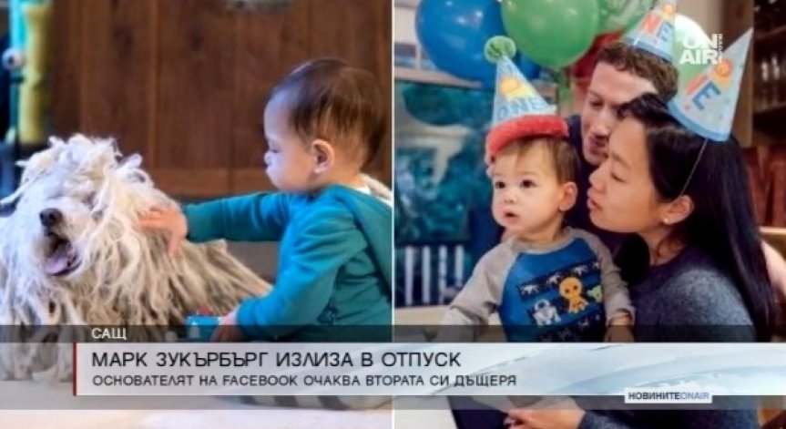 Зукърбърг излиза 2 месеца в отпуск, очаква раждането на втората си дъщеря