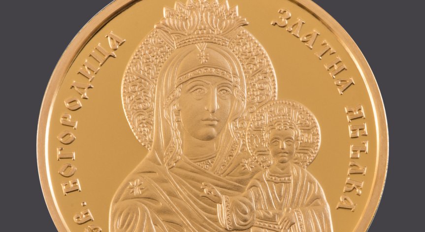 Монетата с най-висок номинал струва 6456 лева.