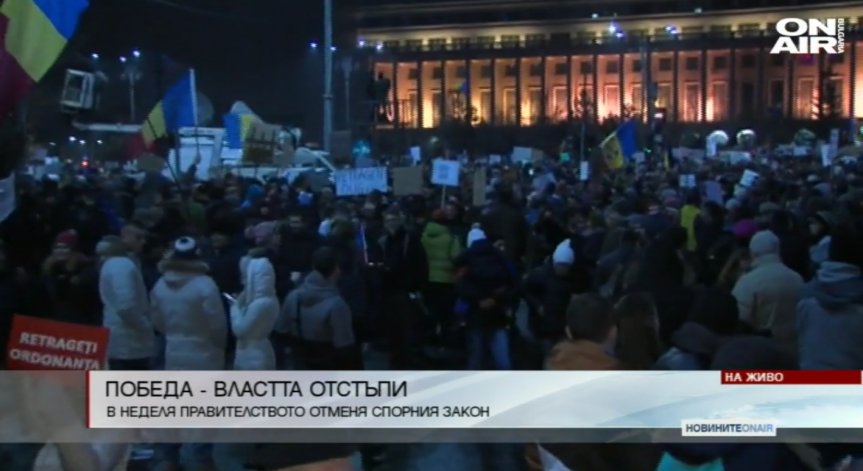 Протестиращите в Румъния надделяха, правителството оттегля спорното постановление