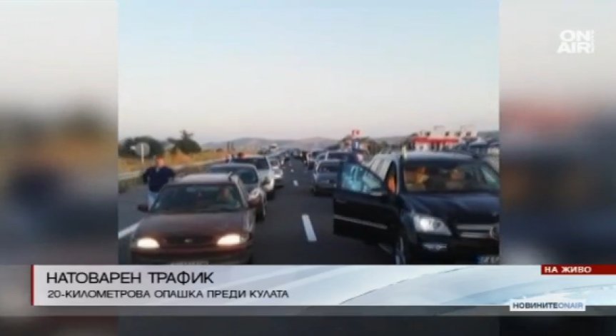 Километрична опашка на 