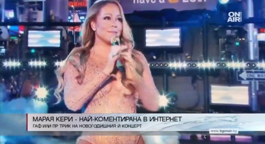 Марая Кери със сценичен провал - не успя да изпълни собствена песен