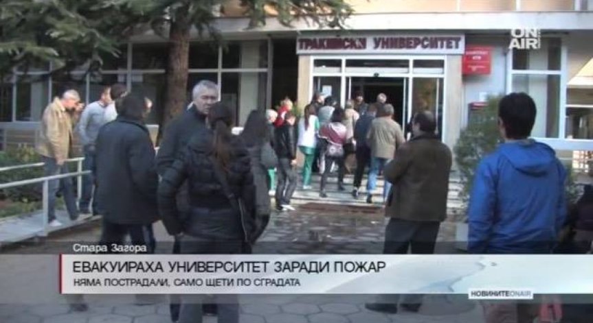 Пожар затвори Тракийския университет в Стара Загора