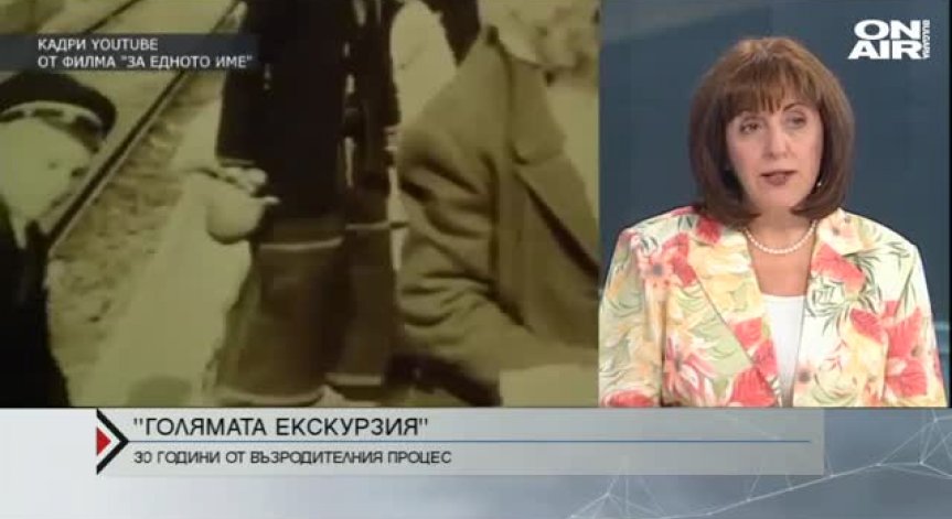 Възродителният процес - травма за България