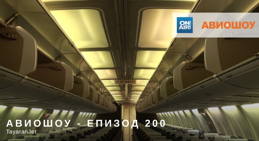 Авиошоу Е200: Кои са Tayaranjet и с какво летят?