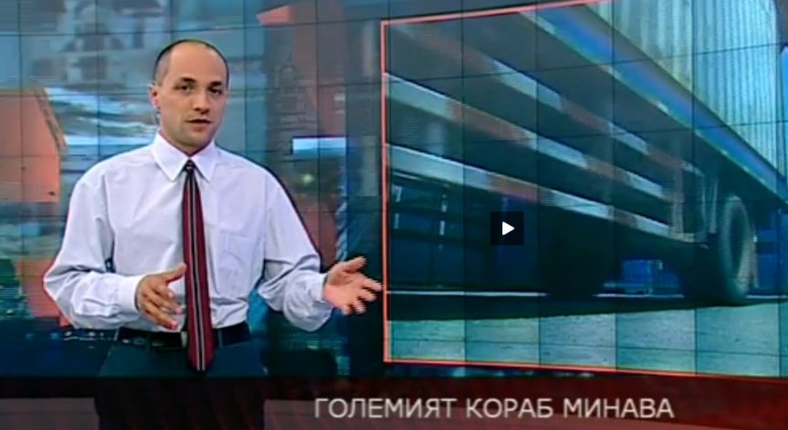 Големият кораб минава