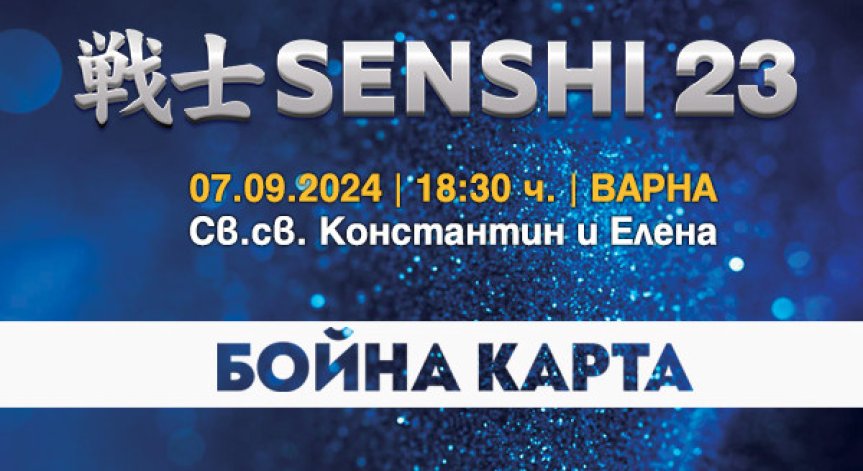 SENSHI обещава много зрелищни двубои.