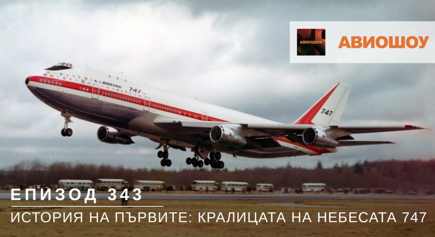 Авиошоу Е343 - История на първите: Кралицата на небесата, Боинг 747