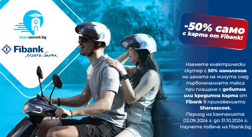 Екологичен, забавен и наполовина по-евтин превоз.