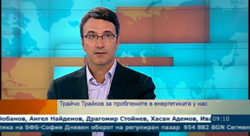 Т. Трайков: Недостигащите пари от реалната цена на тока, се покриват от бюджета