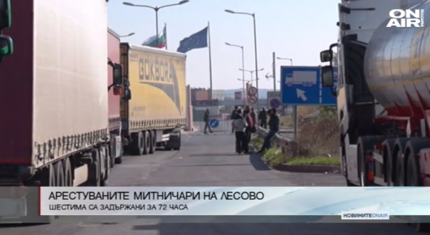 72 часа арест за шестима от задържаните митничари