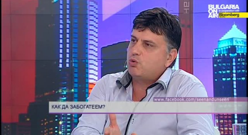 Как да забогатеем? - 20 август 2014
