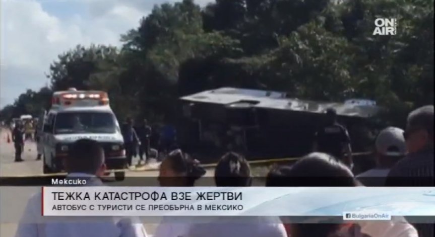 12 души загинаха при катастрофа в Мексико