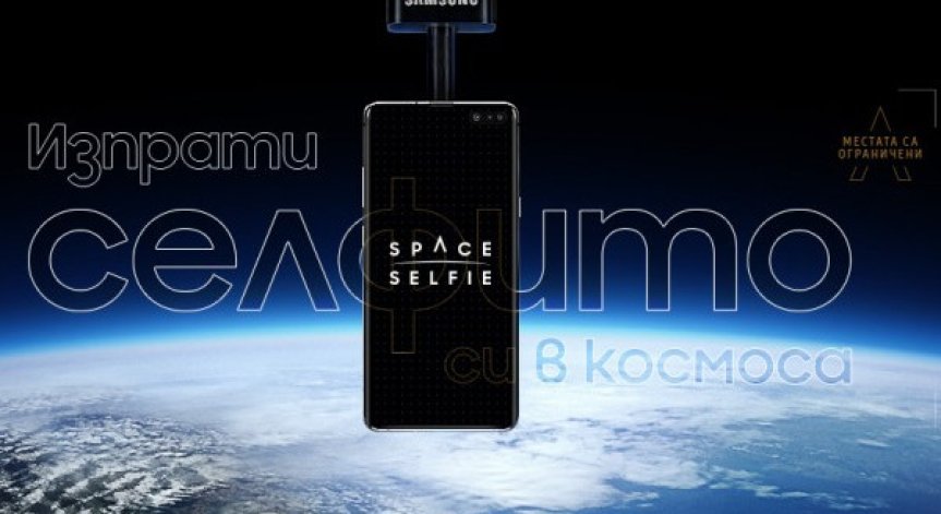 Поредна изненада от Samsung: Първото SpaceSelfie скоро ще е факт