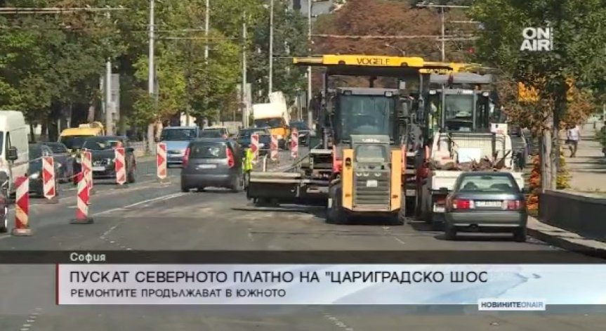 Северното платно на Цариградско шосе - отворено за движение