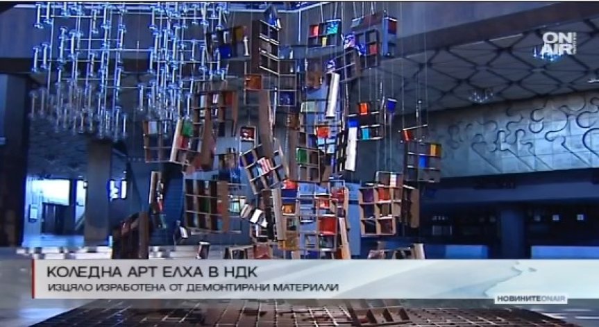 НДК се сдоби с коледна арт елха от демонтирани материали