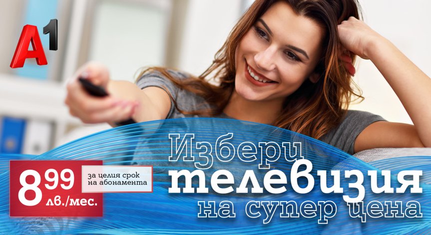 Посрещни лятото с телевизия от А1 на специална цена от 8,99 лв. на месец