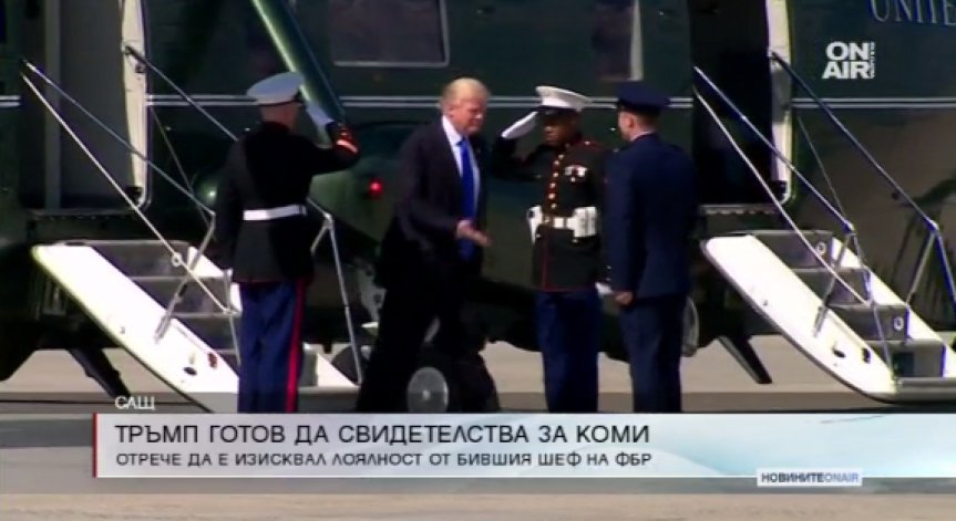 Тръмп готов да свидетелства под клетва за разговорите си с Коми