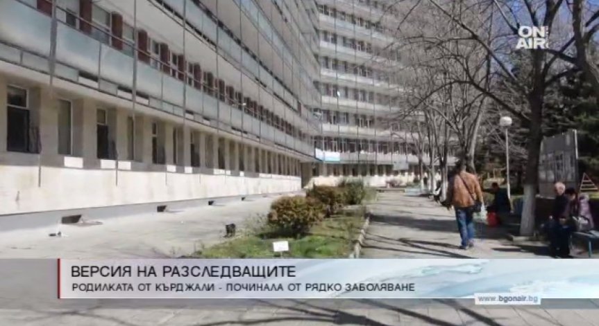 Рядко срещано заболяване причинило смъртта на родилката в Кърджали?