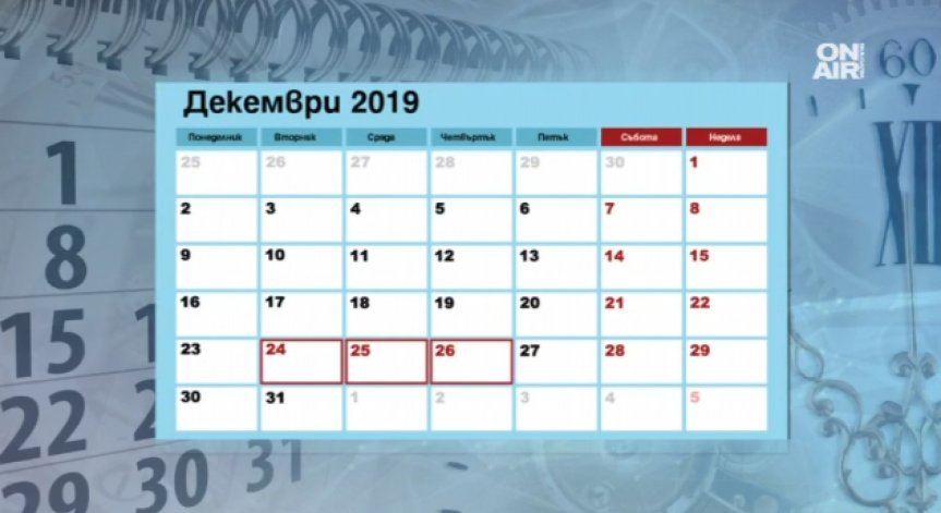 През следващата година ни очакват 249 работни дни!