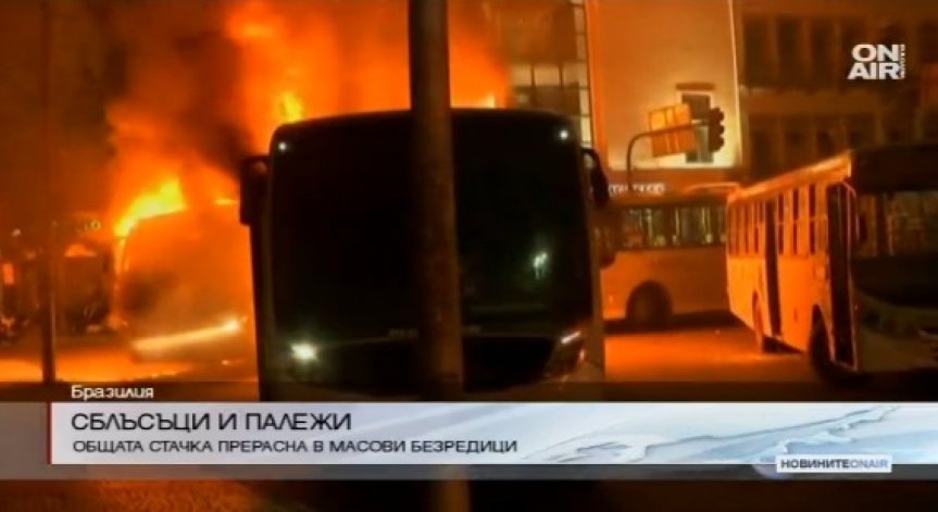 Обща стачка в Бразилия прерасна в масови безредици