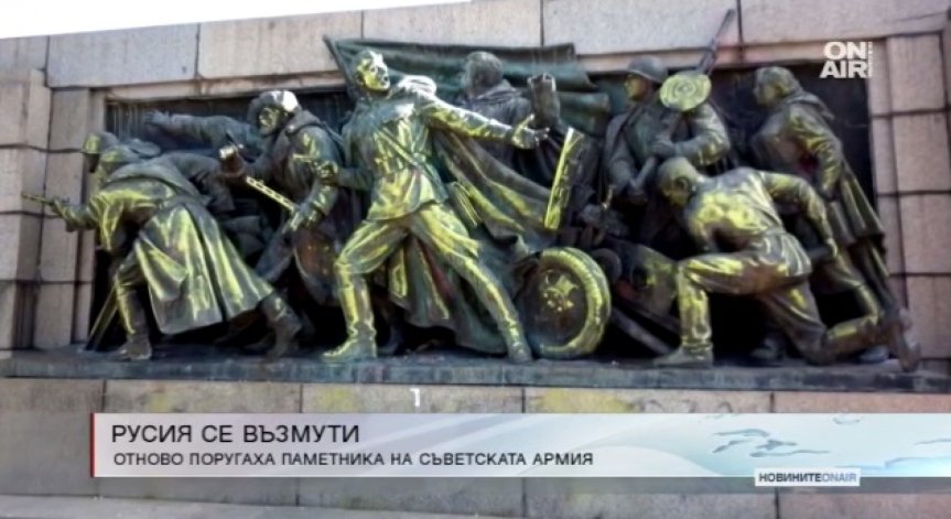 Русия призова да открием и накажем оцветилите паметника на Съветската армия 