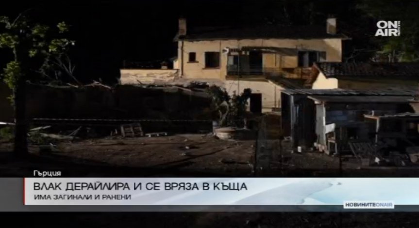 Пътнически влак дерайлира в Гърция - 4 загинали, 10 ранени