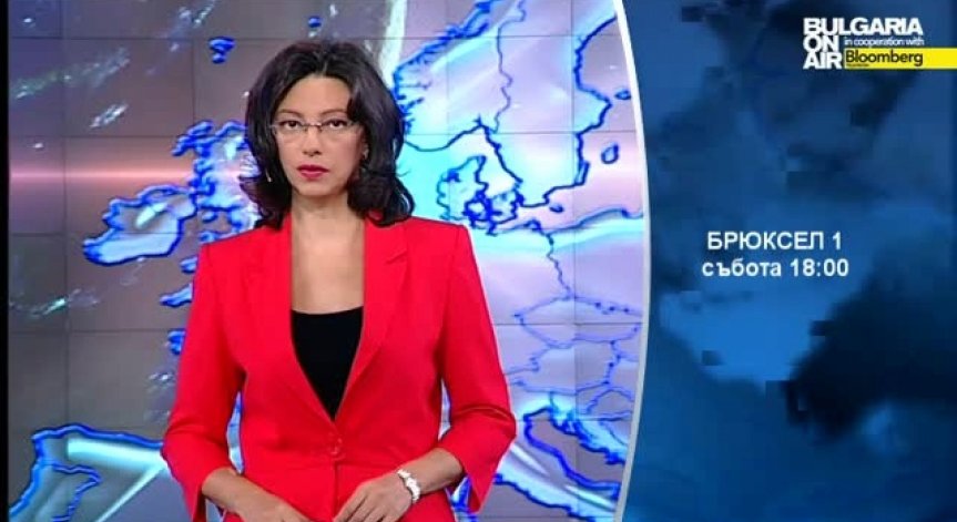 В предаването „Брюксел 1” на 15 ноември очаквайте