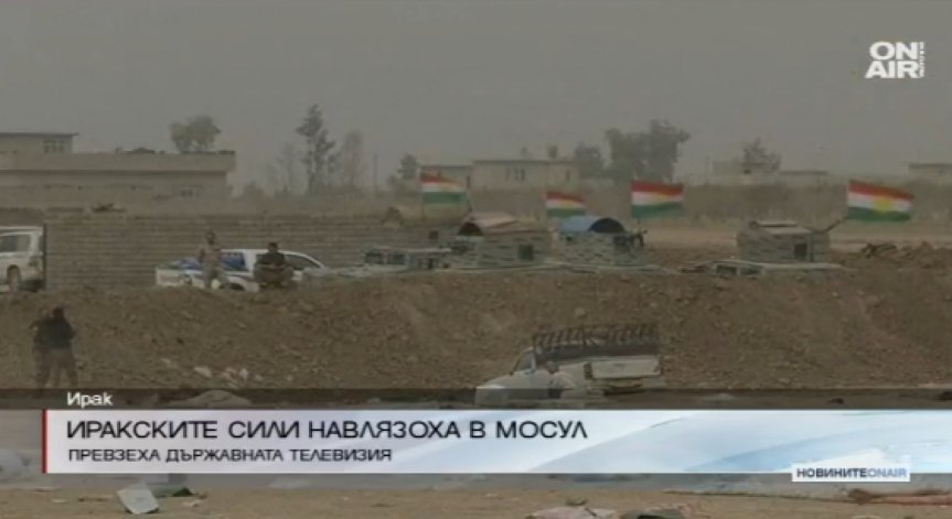 Иракските сили печелят битката с ИД за Мосул