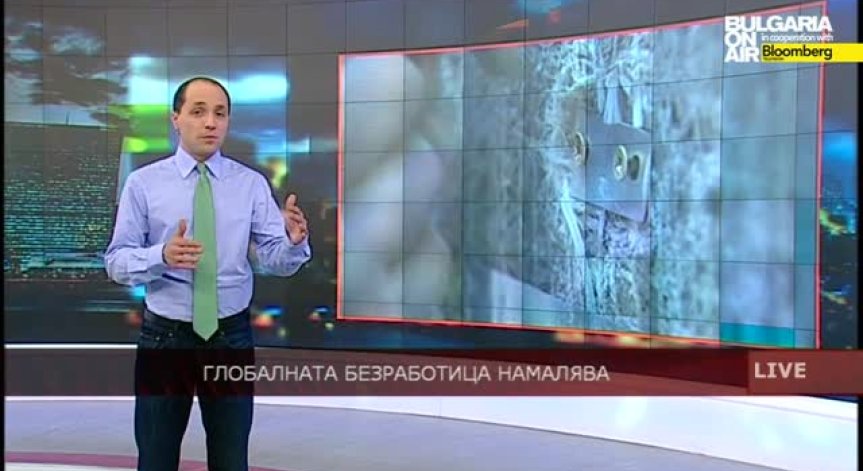 Глобалната безработица намалява