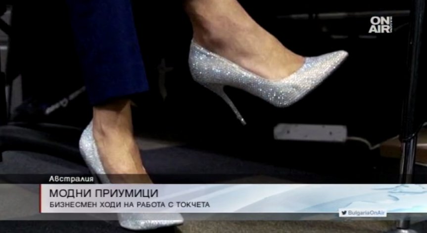 Австралийски мениджър ходи на работа с... токчета